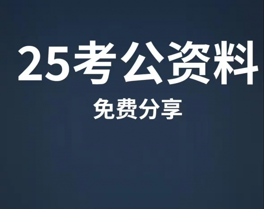 2024-2025国考公考省考100G资料合辑，夸克网盘下载，云盘资源免费赠送