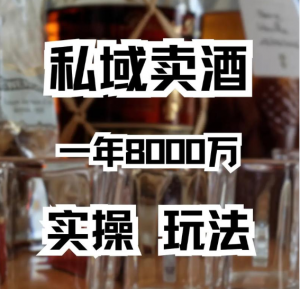 私域流量玩法卖酒，一年做到8000万营业额完整步骤AQ学堂_资源分享站_资料宝库站_资源宝库站_项目宝藏站艾淇学堂