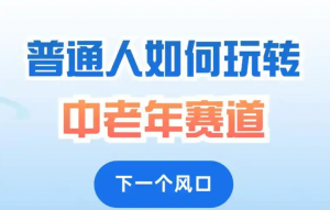 老年赛道做私域，通过视频号一年变现100多万案例拆解 AQ学堂_资源分享站_资料宝库站_资源宝库站_项目宝藏站艾淇学堂
