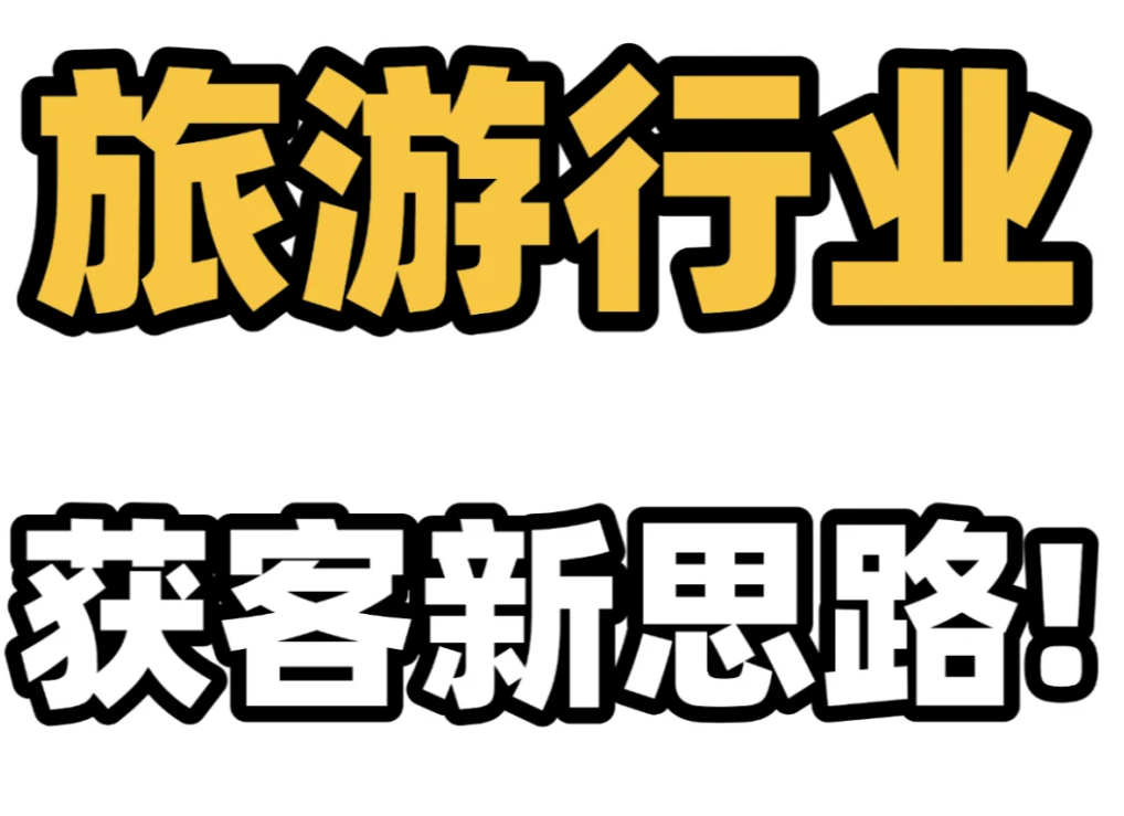 私域做旅游行业：从0到1引流到微信流程