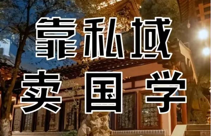 私域如何合法玩转国学赛道：上海某人一年变现3000多万