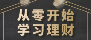 其他平台课程理财知识，压缩包一共500GAQ学堂_资源分享站_资料宝库站_资源宝库站_项目宝藏站艾淇学堂