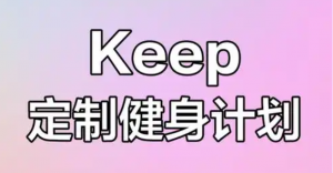 keep运动健身【合集】367G 分享付费课程高清视频AQ学堂_资源分享站_资料宝库站_资源宝库站_项目宝藏站艾淇学堂