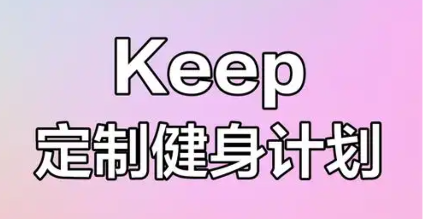 keep运动健身【合集】367G 分享付费课程，高清视频