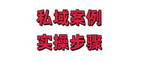 在小红书私域引流卖课，3天赚了10万的案例与实操步骤AQ学堂_资源分享站_资料宝库站_资源宝库站_项目宝藏站艾淇学堂