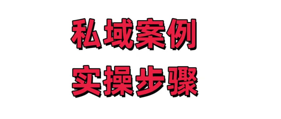 在小红书私域引流卖课，3天赚了10万的案例与实操步骤