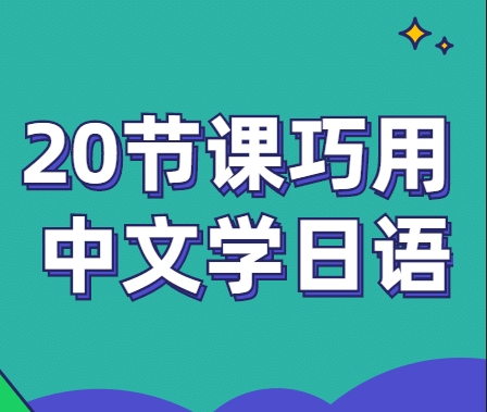 日语初级N4-N5初学者必学，20节课巧用ru中文学日语
